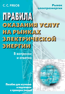 Читать книгу Правила оказания услуг на рынках электрической энергии в вопросах и ответах. Пособие для изучения и подготовки к проверке знаний автор: Сергей  Рябов