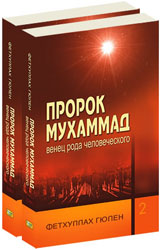 Читать книгу Пророк Мухамад венец рода человеческого (том 1) автор: Фетхуллах  Гюлен