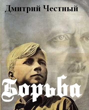 Читать книгу БОРЬБА автор: Дмитрий  Честный