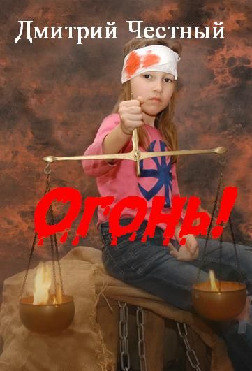 Читать книгу ОГОНЬ! автор: Дмитрий  Честный