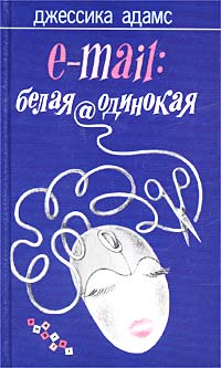 Читать книгу E-mail: белая@одинокая автор: Джессика  Адамс