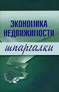 Читать книгу Экономика недвижимости автор: Наталья  Бурханова