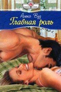 Читать книгу Главная роль автор: Алекс  Вуд