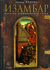 Читать книгу Изамбар. История прямодушного гения автор: Иванна  Жарова