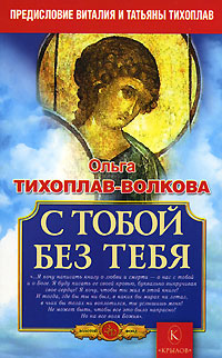 Читать книгу С тобой без тебя автор: Ольга  Тихоплав-Волкова