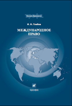 Читать книгу Международное право автор: Игорь Николаевич Глебов