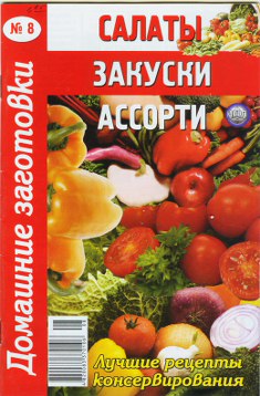 Читать книгу Салаты, закуски, ассорти - 8 автор: Автор неизвестен -  Кулинария