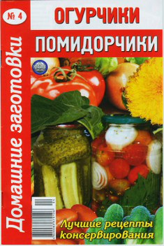 Читать книгу Огурчики, помидорчики - 4 автор: Автор неизвестен -  Кулинария