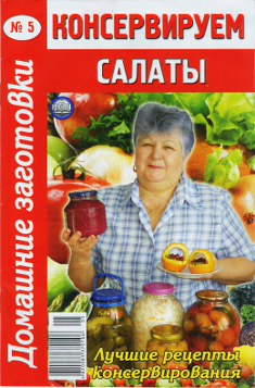 Читать книгу Консервируем салаты - 5 автор: Автор неизвестен -  Кулинария