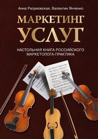 Читать книгу Маркетинг услуг. Настольная книга российского маркетолога практика автор: Анна  Разумовская