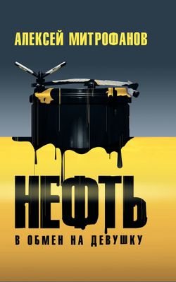 Читать книгу Нефть в обмен на девушку автор: Алексей Валентинович Митрофанов