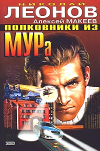 Читать книгу Полковники из МУРа автор: Алексей  Макеев, Николай Иванович Леонов