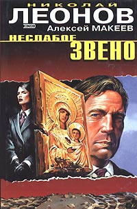 Читать книгу Неслабое звено автор: Алексей  Макеев, Николай Иванович Леонов