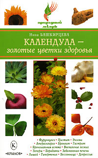 Читать книгу Календула – золотые цветки здоровья автор: Нина Анатольевна Башкирцева