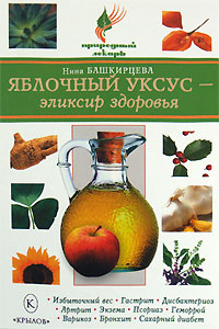 Читать книгу Яблочный уксус – эликсир здоровья автор: Нина Анатольевна Башкирцева