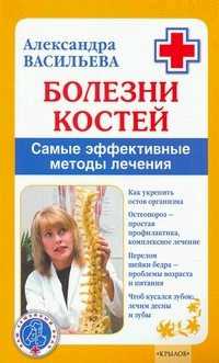 Читать книгу Болезни костей. Самые эффективные методы лечения автор: Александра  Васильева