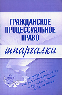 Читать книгу Гражданское процессуальное право автор: Артем Васильевич Сазыкин