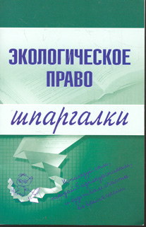 Читать книгу Экологическое право автор: Артем Васильевич Сазыкин
