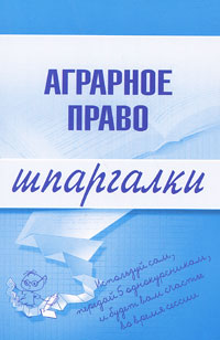 Читать книгу Аграрное право автор: Максим Львович Завражных