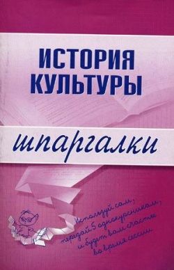Читать книгу История культуры автор: М. А. Дорохова