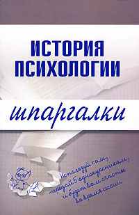 Читать книгу История психологии автор: Алексей Сергеевич Лучинин