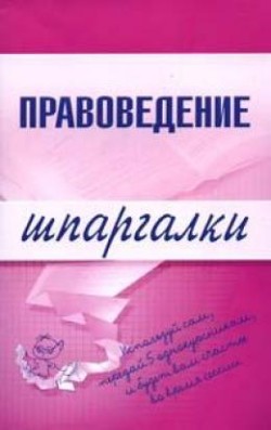 Читать книгу Правоведение автор: Марина Александровна Шалагина