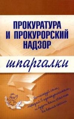 Читать книгу Прокуратура и прокурорский надзор автор: О. С. Ахетова