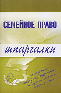 Читать книгу Семейное право автор: Е. В. Карпунина