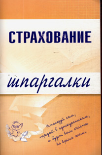 Читать книгу Страхование автор: Ольга Александровна Скачкова