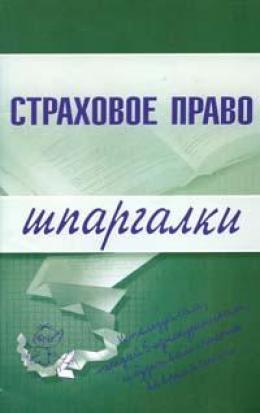 Читать книгу Страховое право автор: Марина Александровна Шалагина