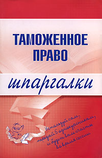 Читать книгу Таможенное право автор: В. А Чинько