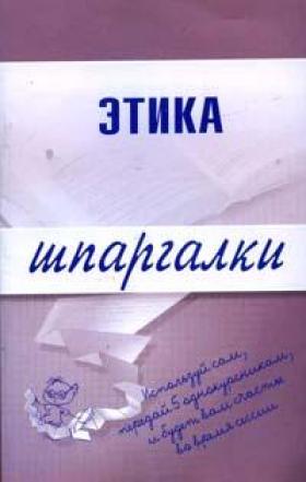 Читать книгу Этика автор: Светлана Геннадиевна Зубанова