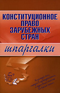 Читать книгу Конституционное право зарубежных стран автор: Е. Г. Имашева