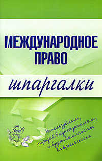 Читать книгу Международное право автор: Н. А. Вирко