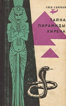 Читать книгу Тайна пирамиды Хирена автор: Глеб Николаевич Голубев