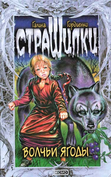 Читать книгу Волчьи ягоды автор: Галина  Гордиенко