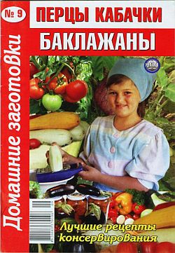 Читать книгу Перцы, кабачки, баклажаны - 9 автор: Автор неизвестен -  Кулинария