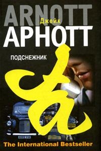 Читать книгу Подснежник автор: Джейк  Арнотт
