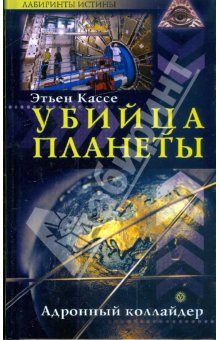 Читать книгу Убийца планеты. Адронный коллайдер автор: Этьен  Кассе