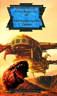 Читать книгу Песчаные черви Дюны автор: Брайан  Герберт, Кевин Джей Андерсон