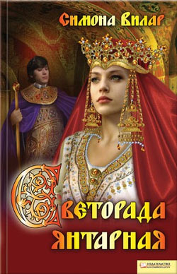Читать книгу Светорада Янтарная автор: Симона  Вилар