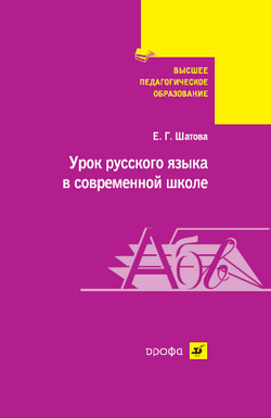 Читать книгу Урок русского языка в современной школе автор: Евгения Григорьевна Шатова