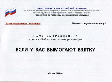 Читать книгу ЕСЛИ У ВАС ВЫМОГАЮТ ВЗЯТКУ автор: Общественная Палата Российской Федерации