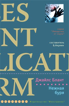 Читать книгу Нежная буря автор: Джайлс   Блант