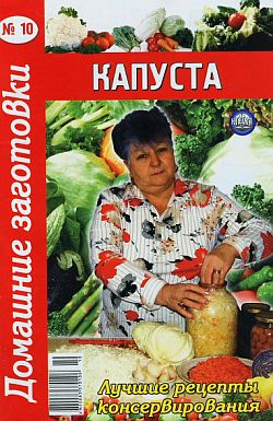 Читать книгу Капуста -10 автор: Автор неизвестен -  Кулинария