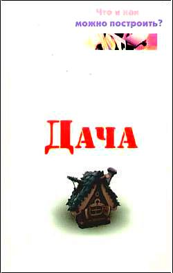 Читать книгу Дача. Что и как можно построить? автор: Евгений Анатольевич Банников