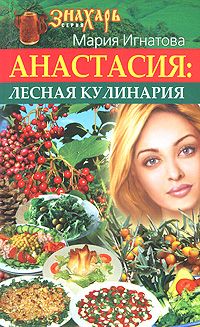 Читать книгу Анастасия. Лесная кулинария автор: Мария  Игнатова