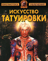 Читать книгу Искусство татуировки автор: Виктор Александрович Барановский