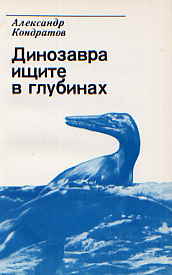 Читать книгу Динозавра ищите в глубинах автор: Александр Михайлович Кондратов