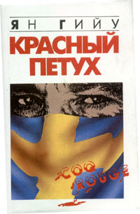 Читать книгу Красный Петух автор: Ян  Гийу